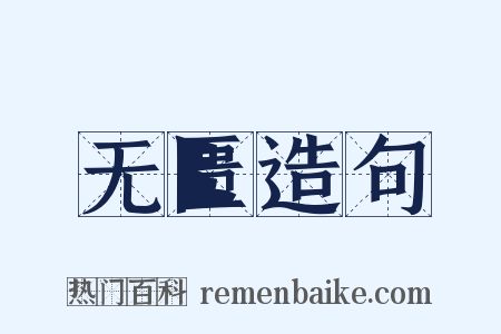 无匮造句是什么意思的图片